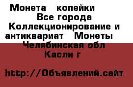 Монета 2 копейки 1987 - Все города Коллекционирование и антиквариат » Монеты   . Челябинская обл.,Касли г.